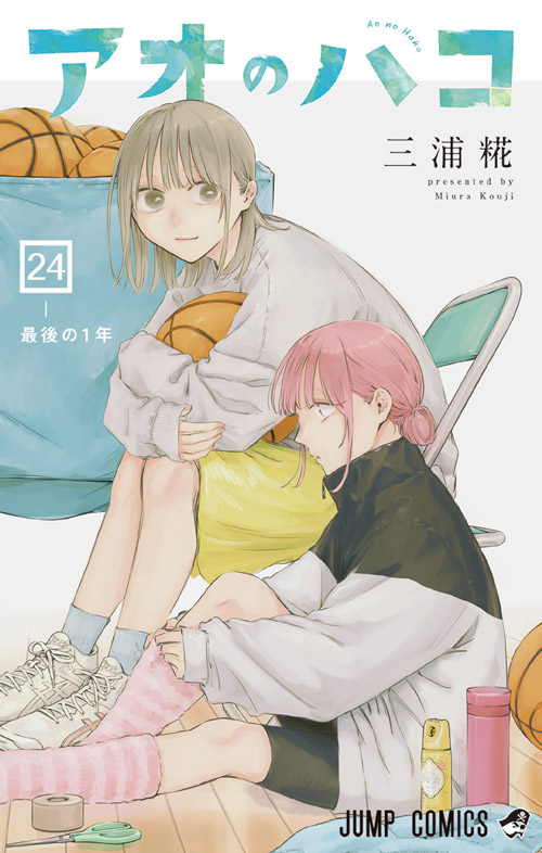 アオのハコ【24】