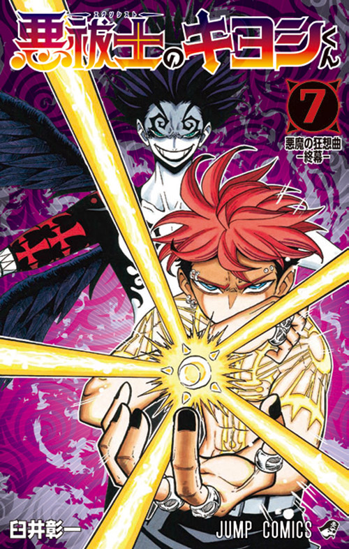 悪祓士のキヨシくん【7】