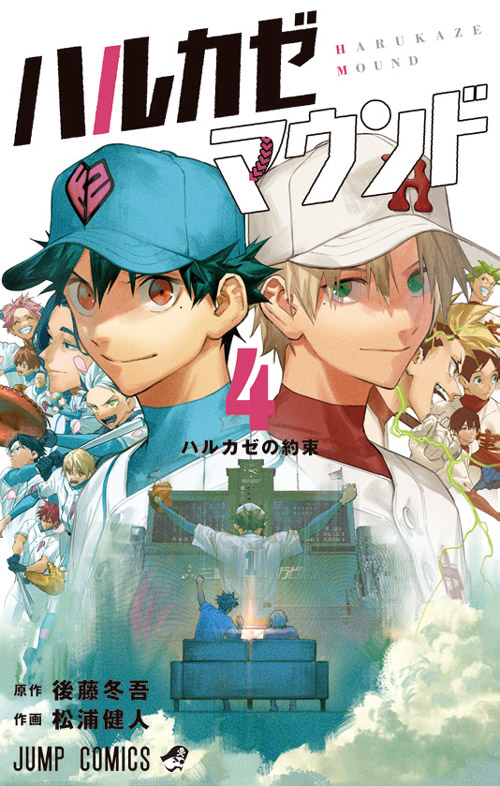 ハルカゼマウンド【4】