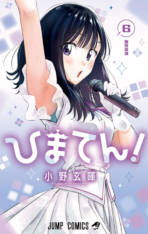 ひまてん!【6】