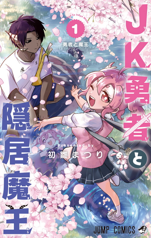 JK勇者と隠居魔王【1】