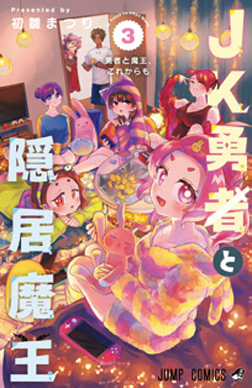 JK勇者と隠居魔王【3】
