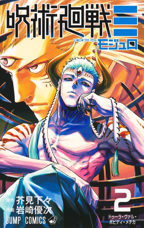 呪術廻戦≡【2】