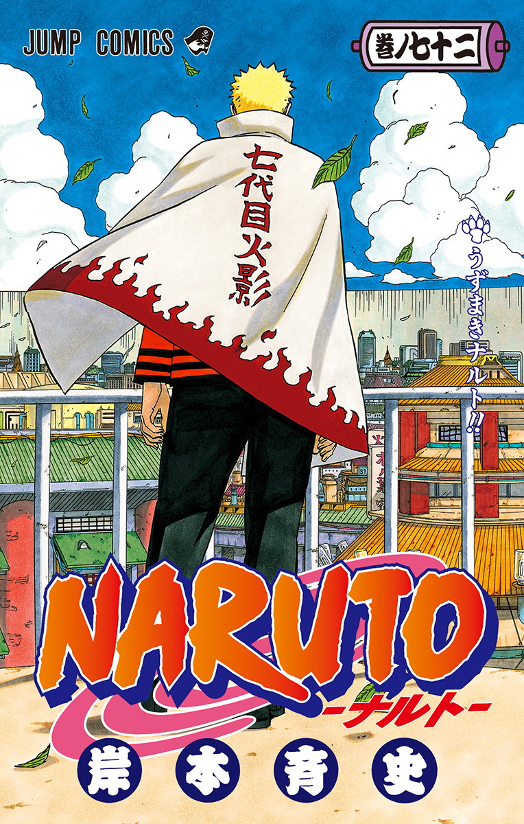 NARUTO-ナルト-』コミックス一覧｜少年ジャンプ公式サイト