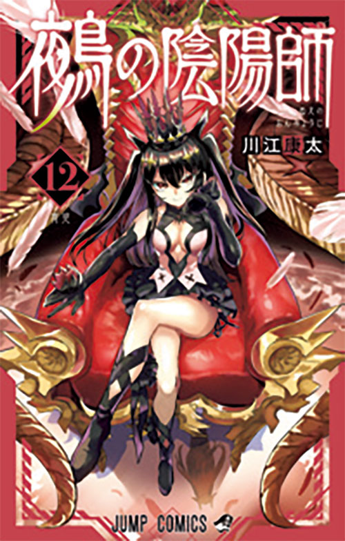 鵺の陰陽師【12】