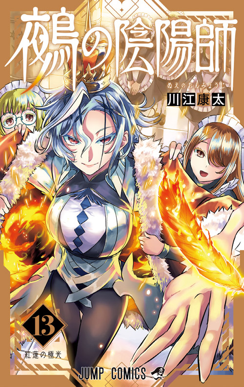 鵺の陰陽師【13】