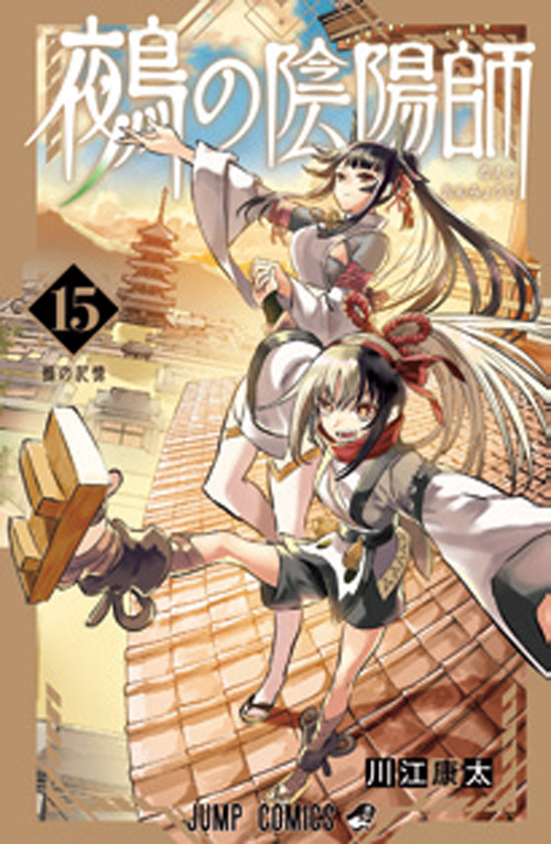 鵺の陰陽師【15】
