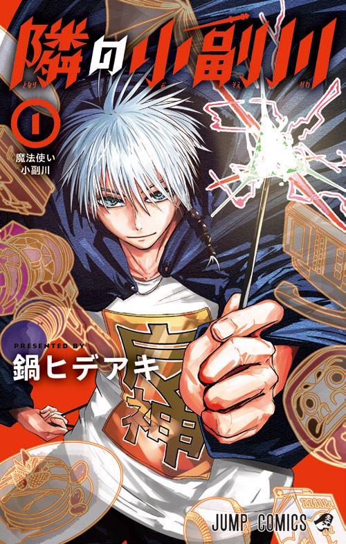 隣の小副川【1】