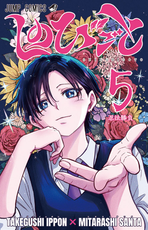 しのびごと【5】