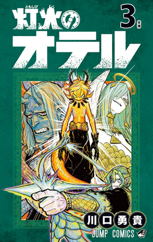 灯火のオテル【3】