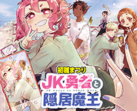 JK勇者と隠居魔王