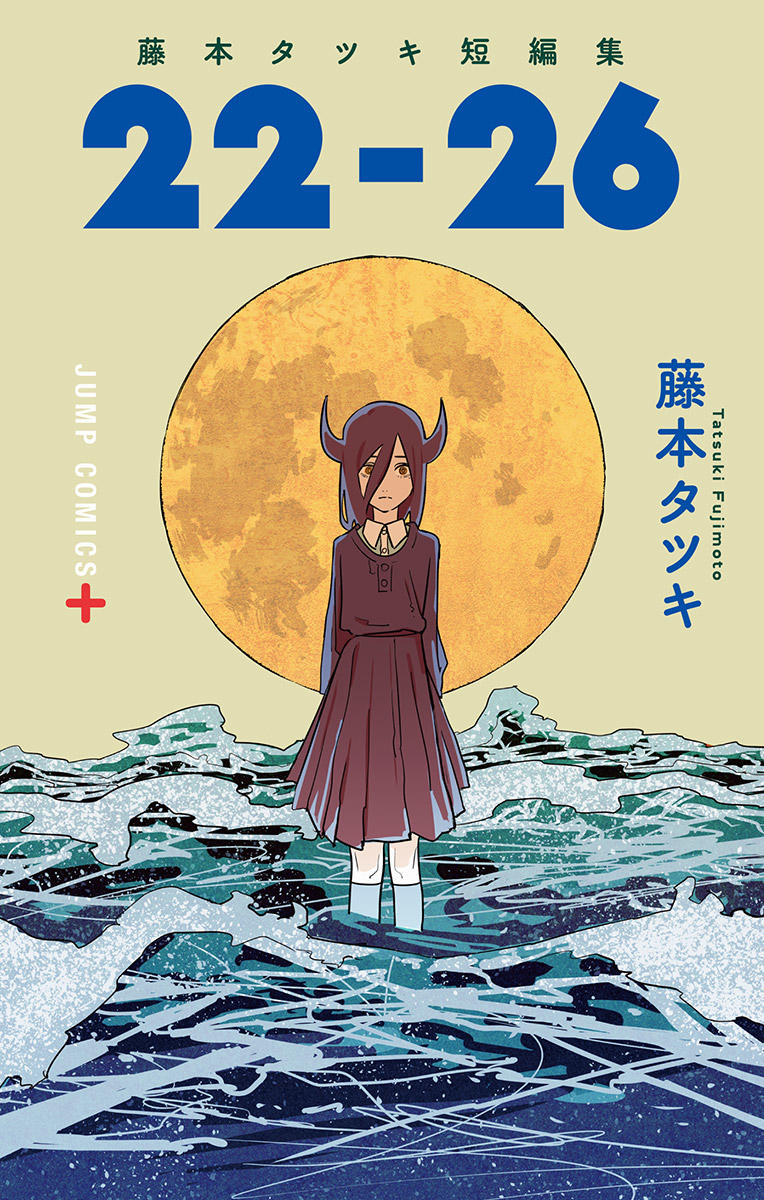 藤本 タツキ 読み切り