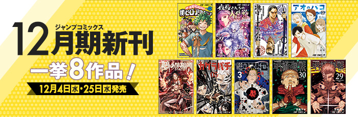 最新のジャンプコミックス 集英社 週刊少年ジャンプ 公式サイト