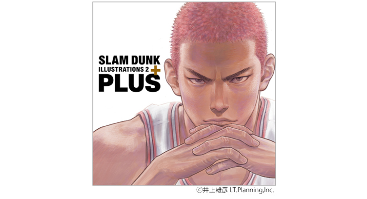 2020年4月に刊行される『SLAM DUNK』の新たなイラスト集『PLUS / SLAM