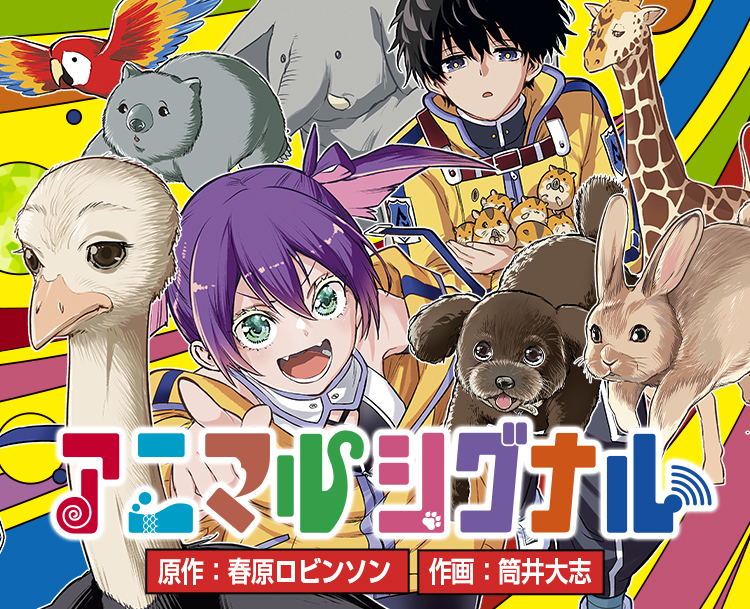 アニマルシグナル