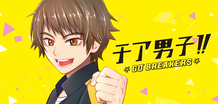 チア男子 Go Breakers コミックス一覧 少年ジャンプ公式サイト