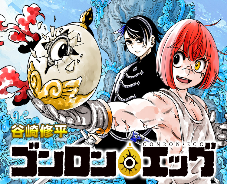 ゴンロン・エッグ