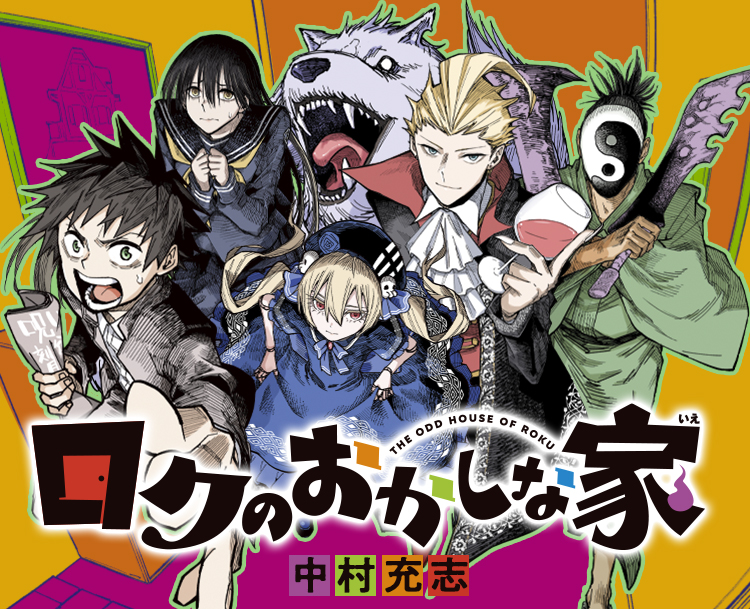 ロクのおかしな家