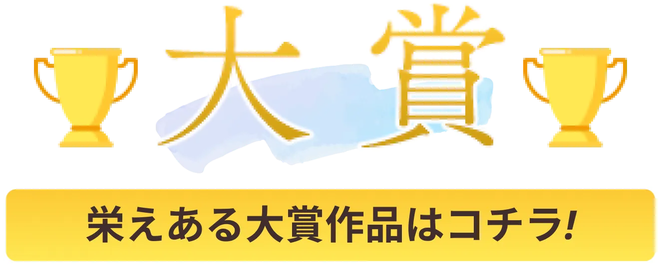 大賞　栄えある大賞作品はコチラ!