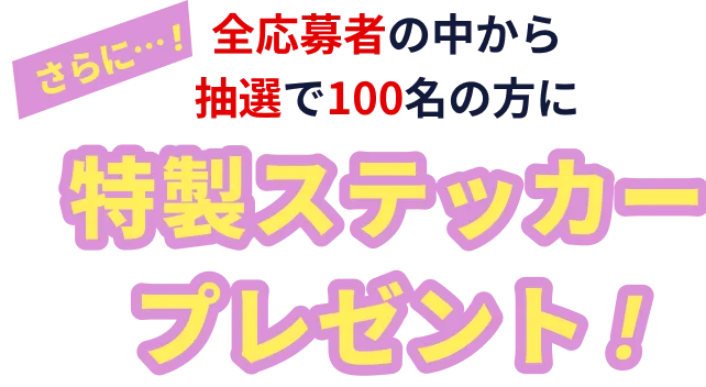 特製ステッカープレゼント!