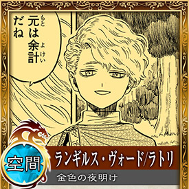 ランギルス ヴォード ラトリに投票しました 第5回ブラッククローバー魔道士総選挙 集英社 週刊少年ジャンプ 公式サイト