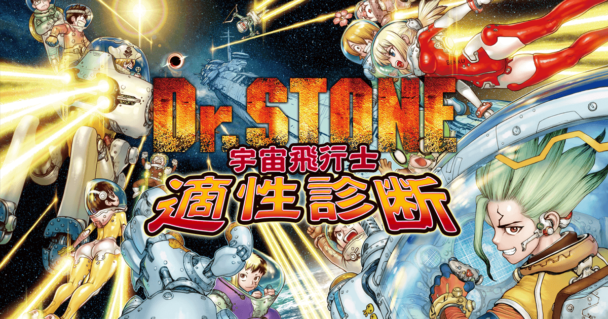 Dr Stone 宇宙飛行士候補生採用試験 ジャンプ