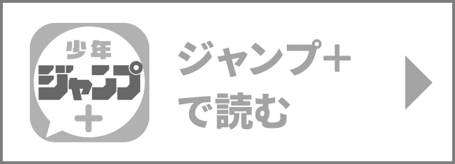 ジャンプ＋で読む