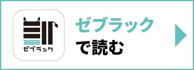 ゼブラックで読む