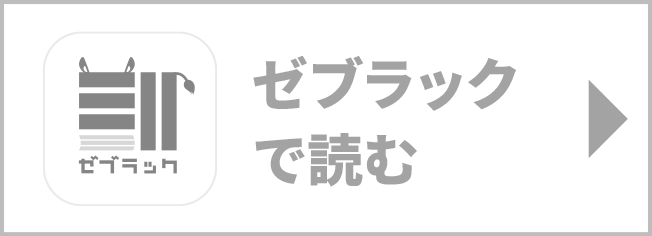 ゼブラックで読む