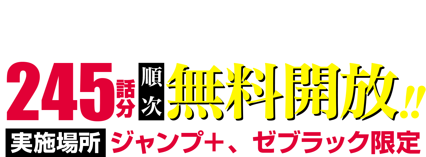 「呪術廻戦」最終回カウントダウン245話分順次無料開放!!