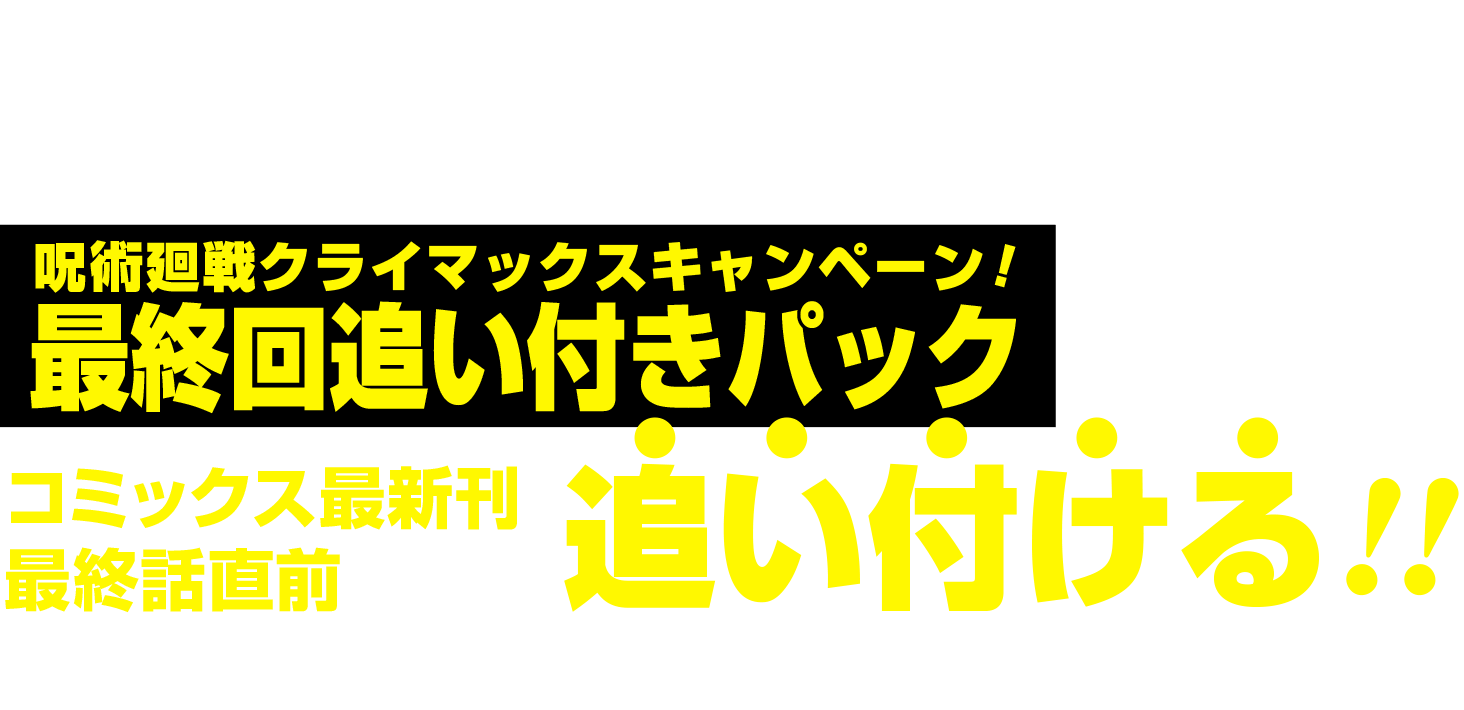 ジャンプ＋週刊少年ジャンプ定期購読者限定特典追いつきパックを読めば最新話まで追いつける!!みんなで最終回を少年ジャンプ本誌で見届けよう!!