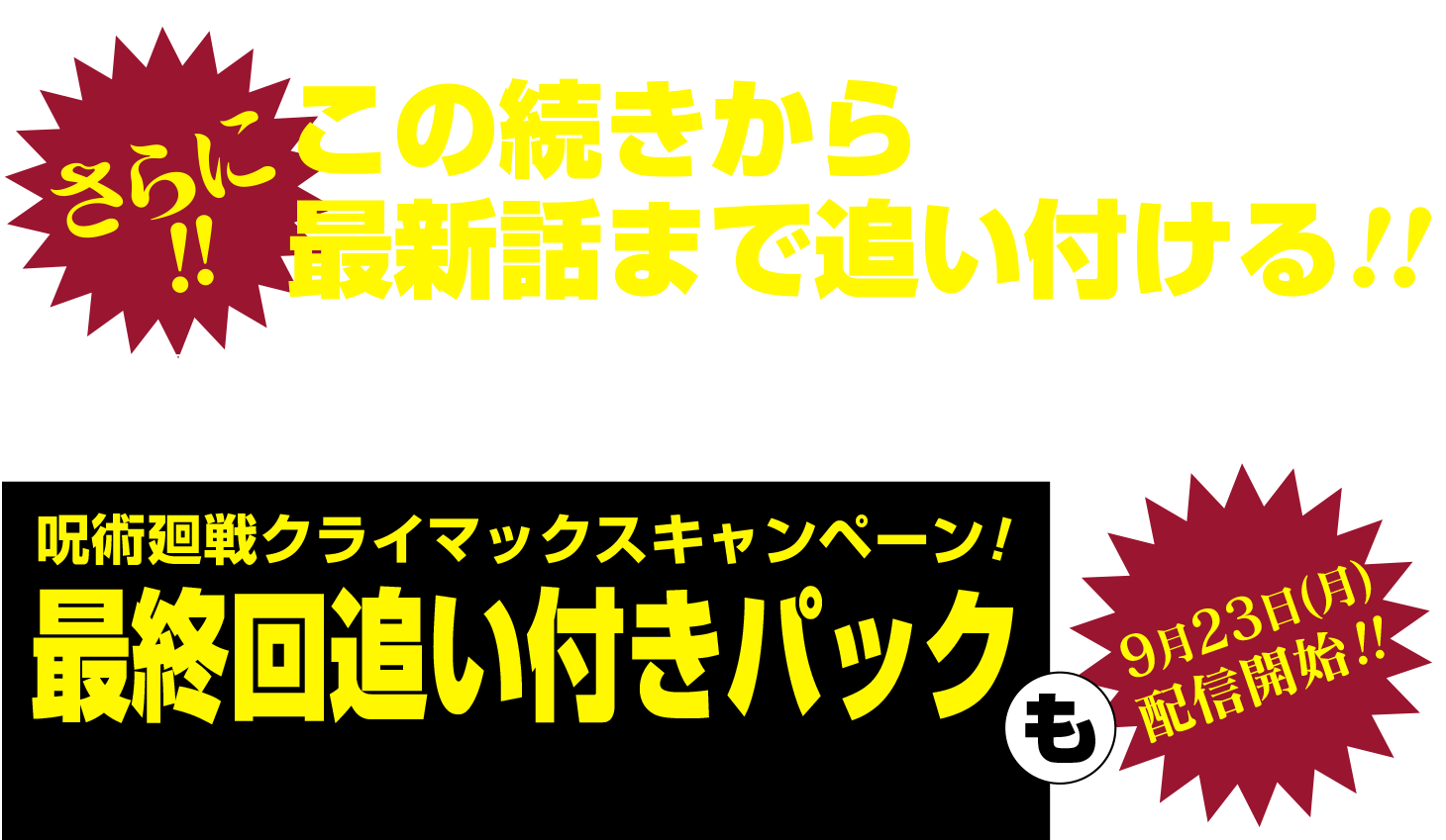 さらに!!この続きから最新話まで追いつける!!ジャンプ＋週刊少年ジャンプ定期購読者限定特典追いつきパックもチェック!!