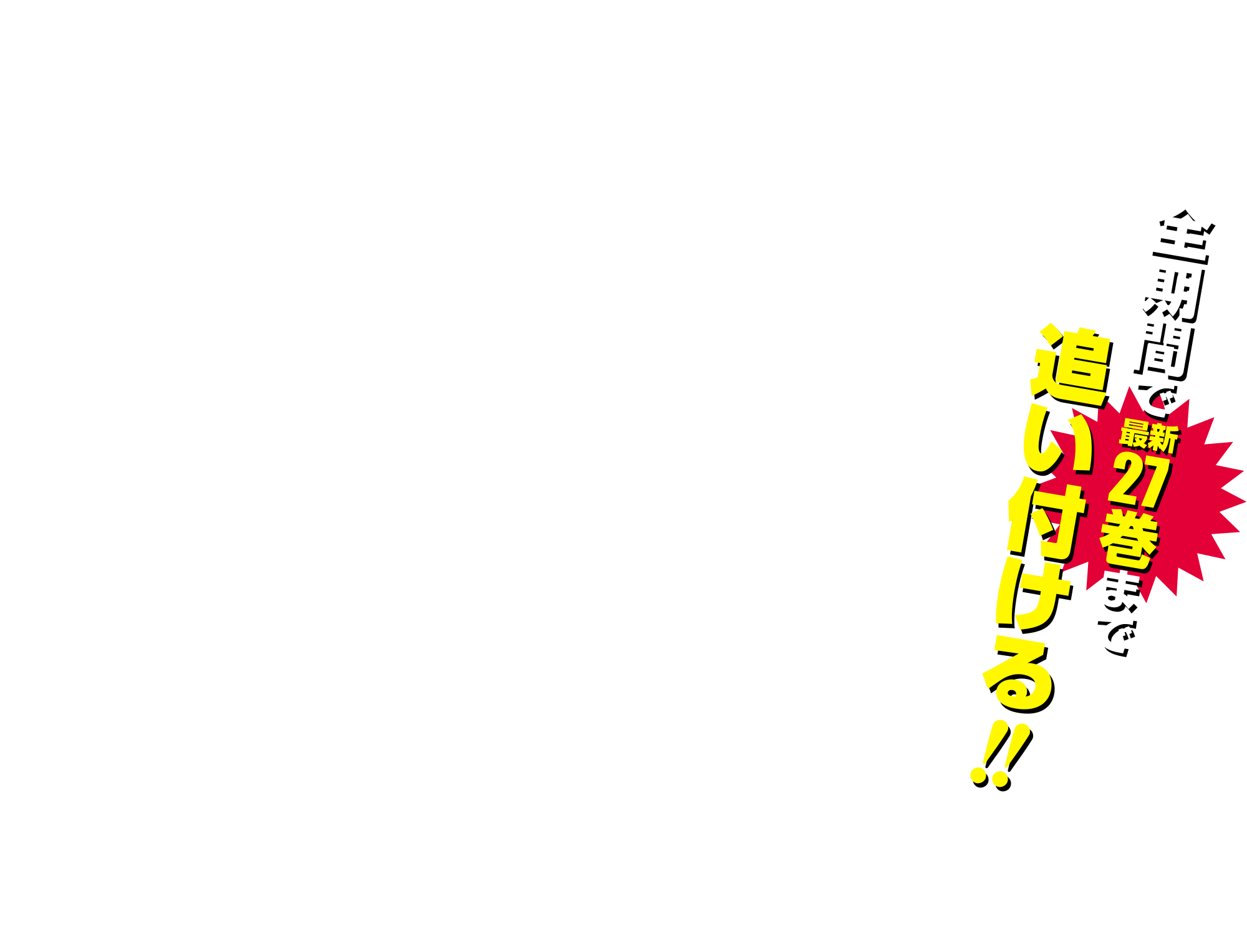 全期間で最新27巻まで追いつける!!