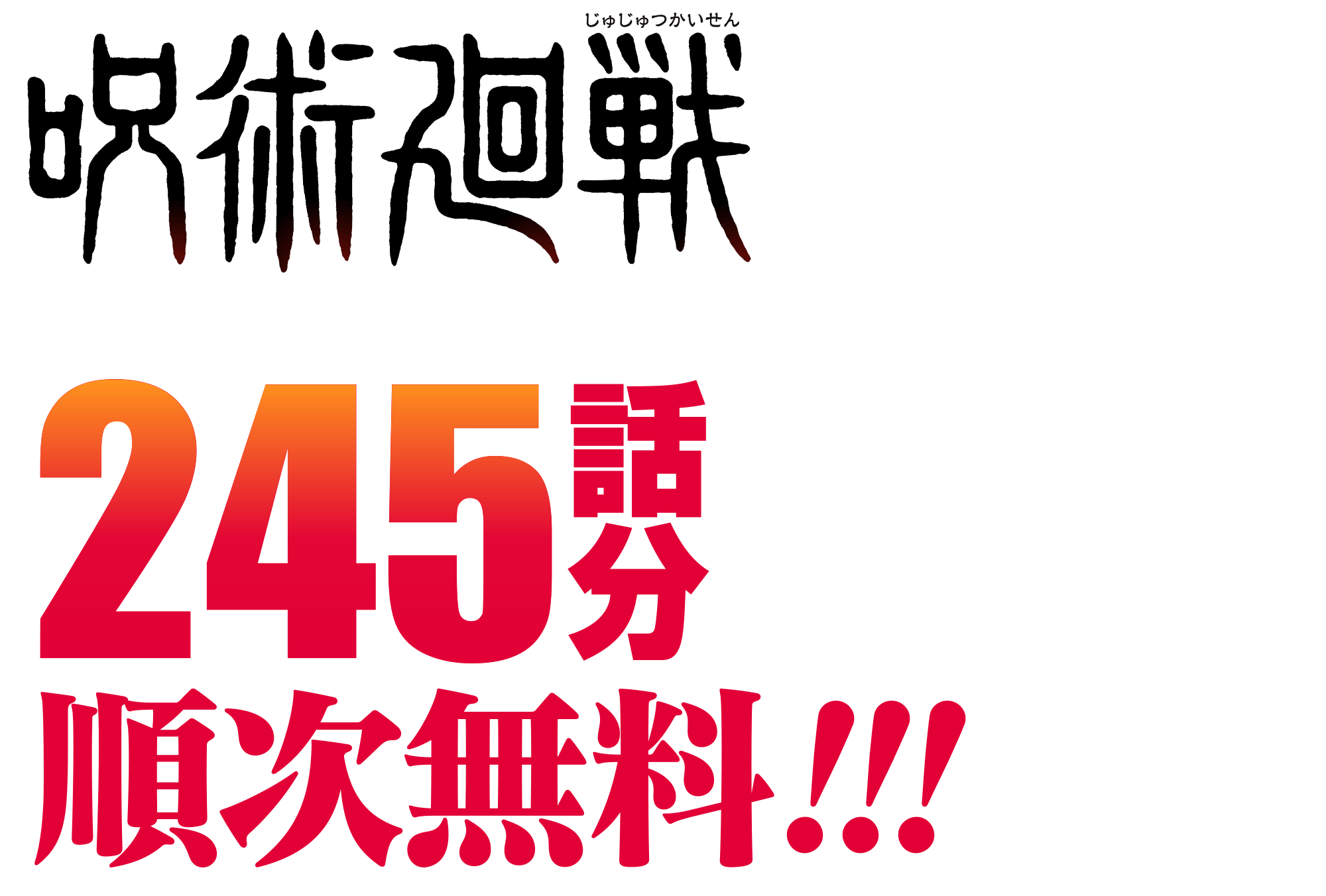 最終回カウントダウン!!『呪術廻戦』245話分順次無料!!!