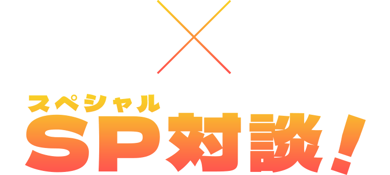 『逃げ上手の若君』松井優征×『塞王の城』今村翔吾 スペシャル対談！