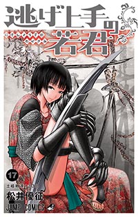 『逃げ上手の若君』17巻