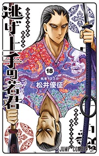 『逃げ上手の若君』18巻