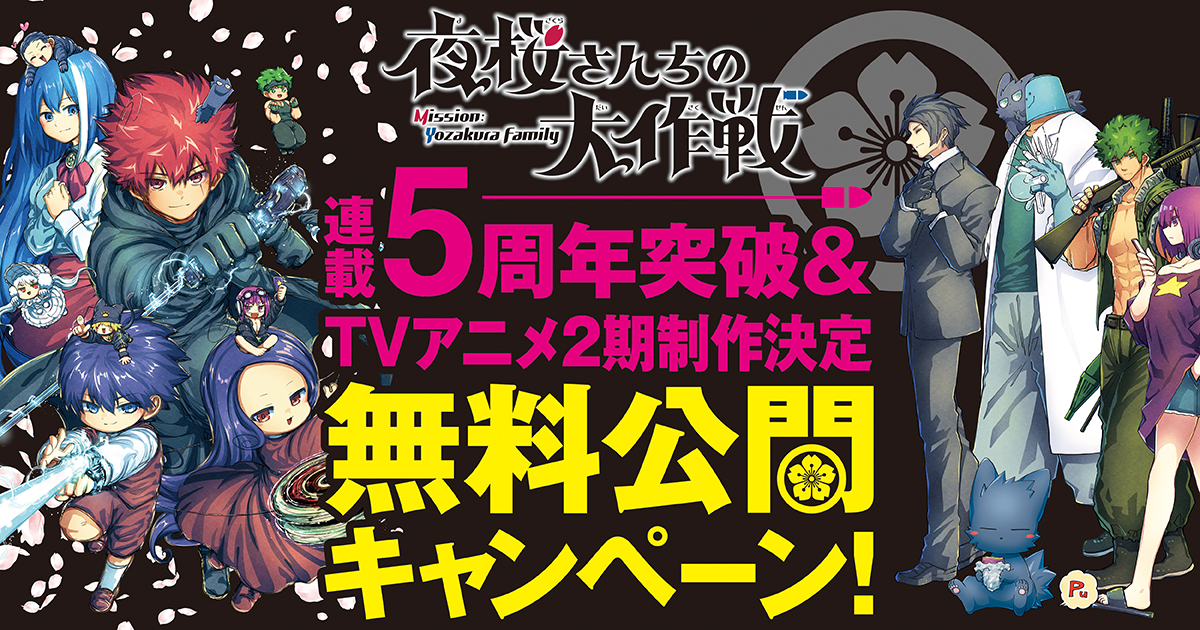 夜桜さんちの大作戦」無料公開キャンペーン！