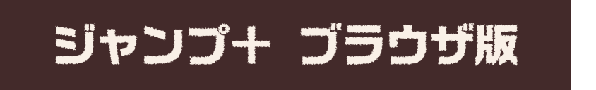 少年ジャンプ+ ブラウザ版