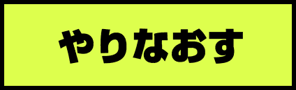 選びなおす