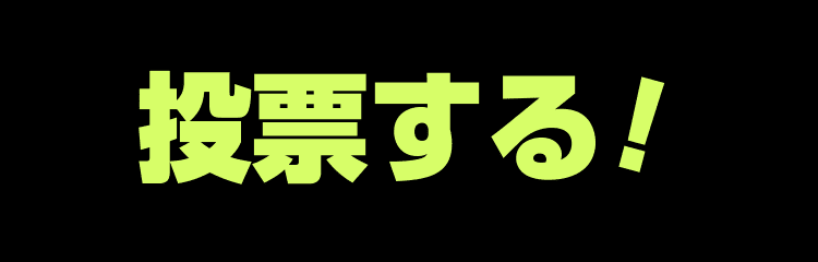 投票する