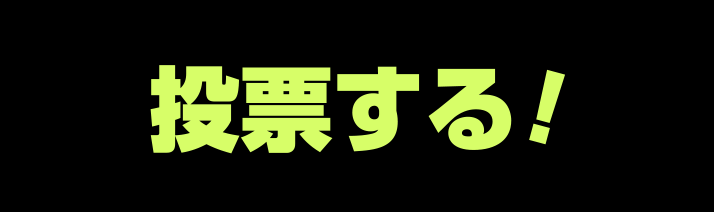 投票する！