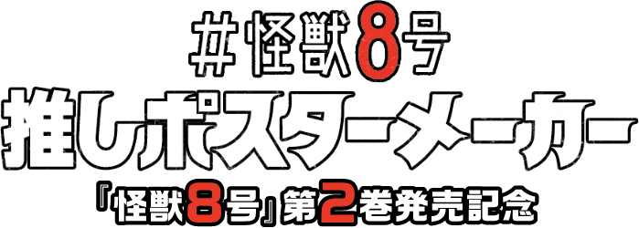 怪獣8号第2巻発売記念 怪獣8号推しポスターメーカー