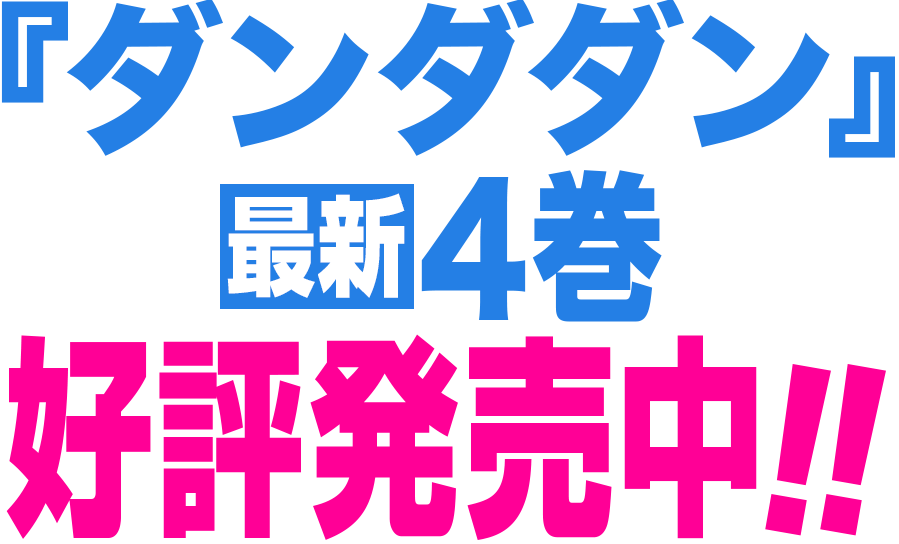 『SAKAMOTO DAYS』4巻絶賛発売中!!